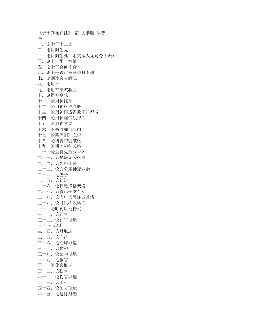 子平真诠评注-清-沈孝瞻