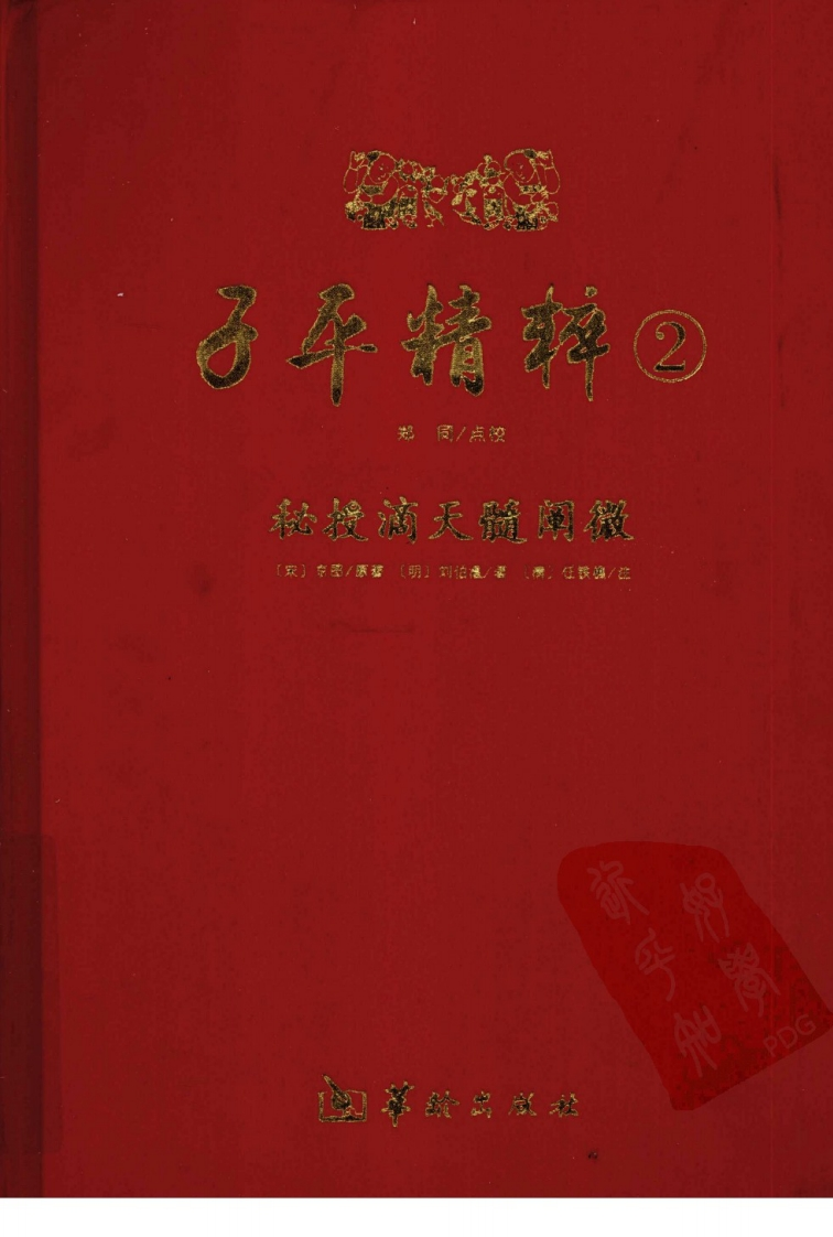 子平精粹2_秘授滴天髓阐微
