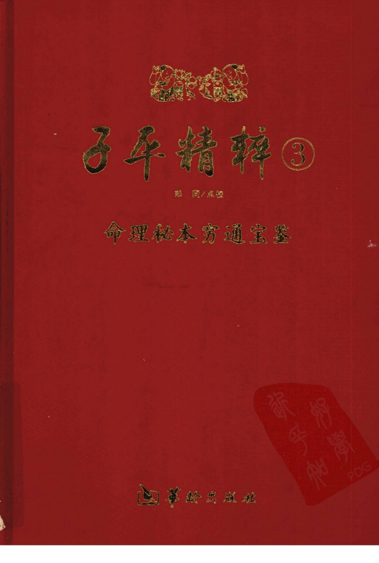 子平精粹3_命理秘本穷通宝鉴