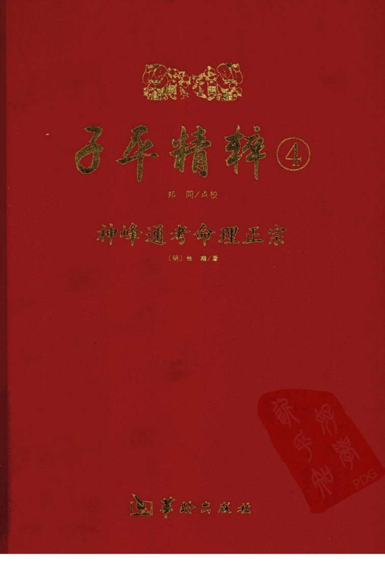 子平精粹4_神峰通考命理正宗