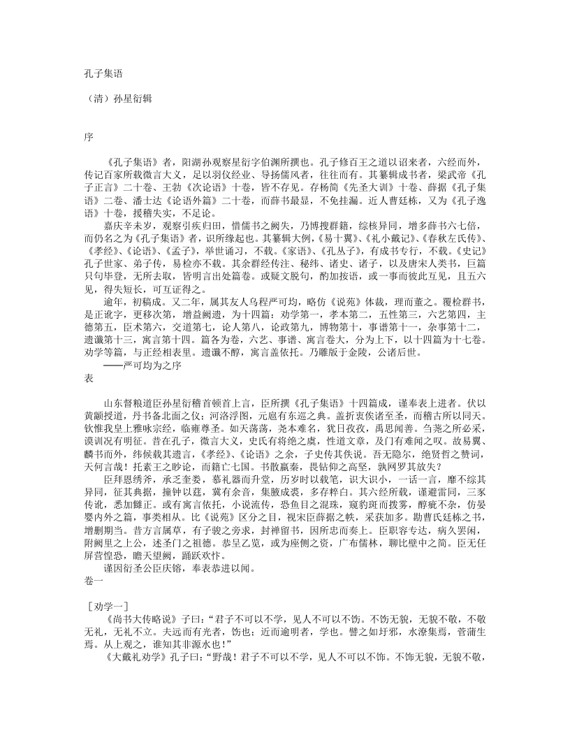 孔子集语-清-孙星衍