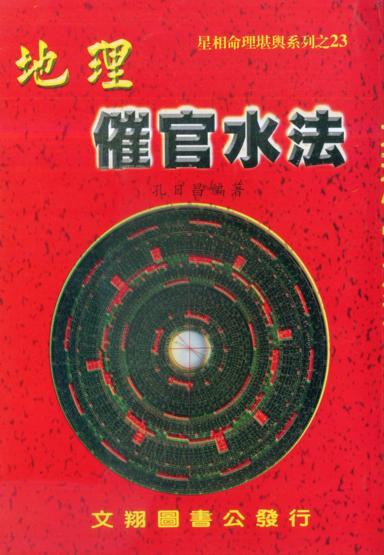 孔日昌-地理催官水法