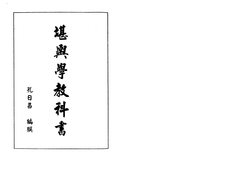 孔日昌-堪舆学教科书