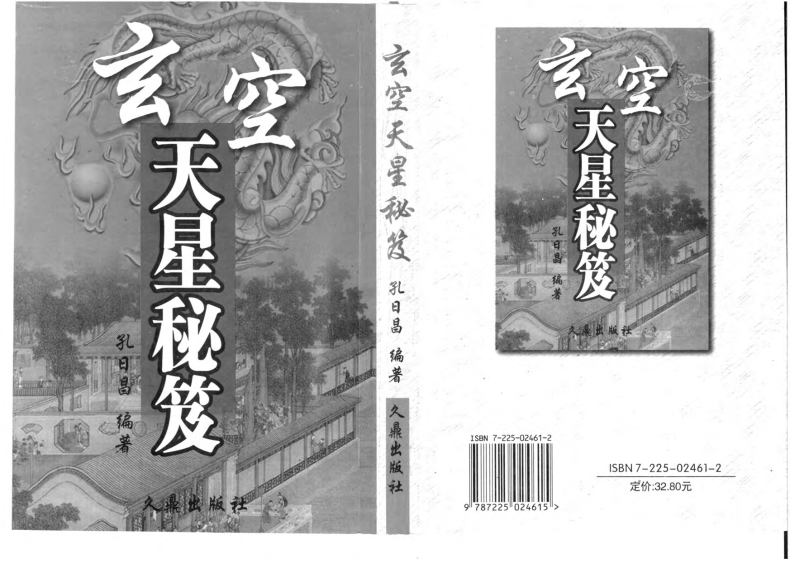 孔日昌-玄空天星秘笈