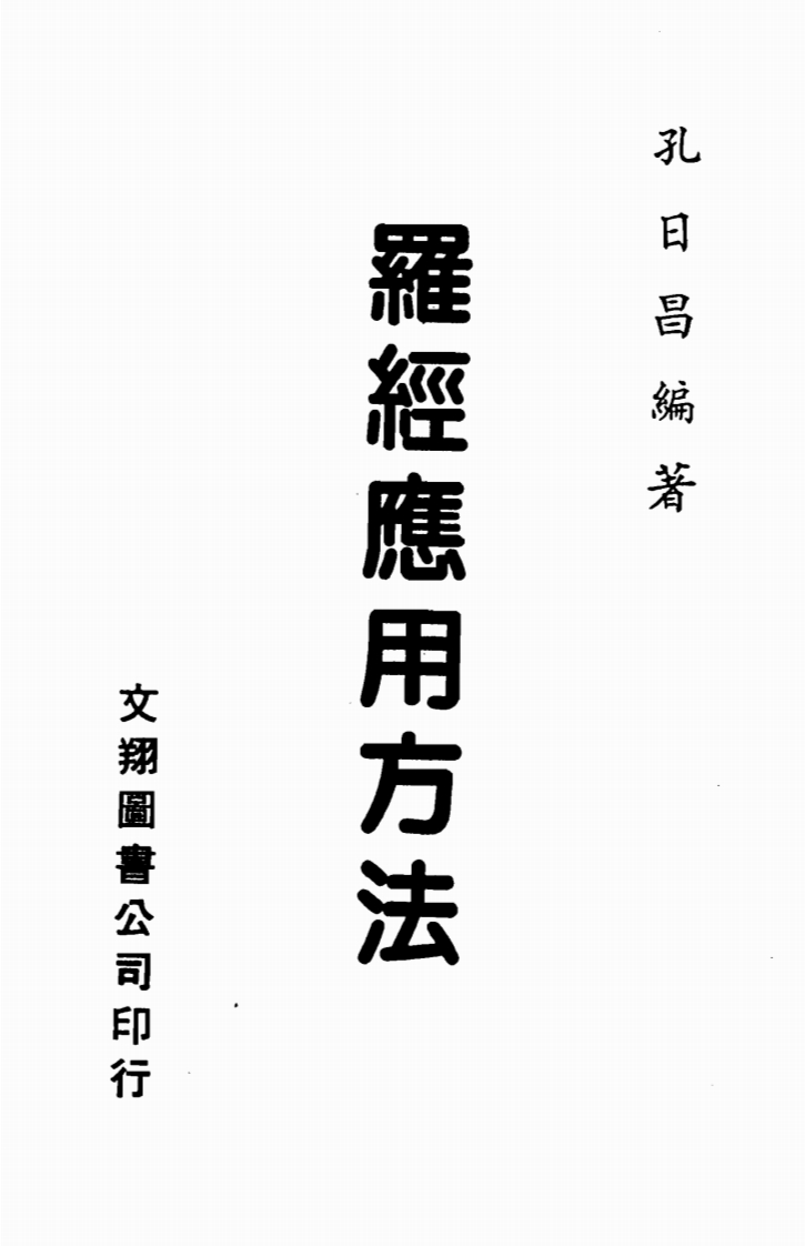 孔日昌-罗经应用方法