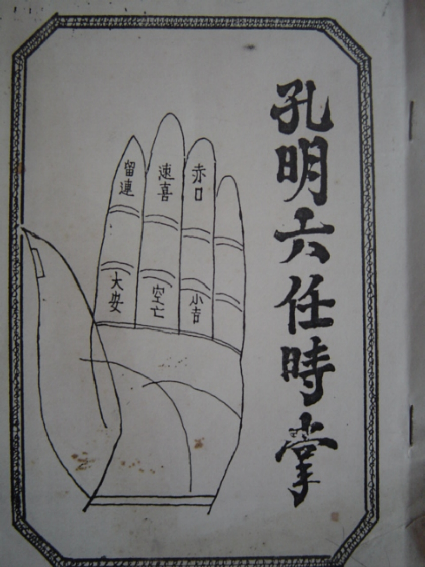 孔明六任时掌