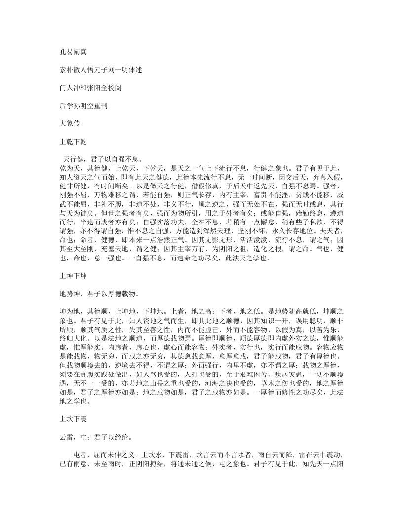 孔易阐真-清-刘一明
