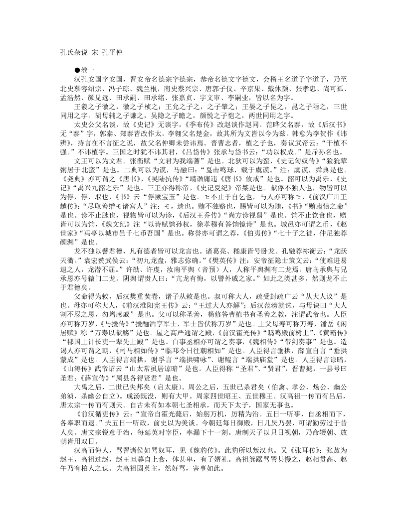 孔氏杂说-宋-孔平仲