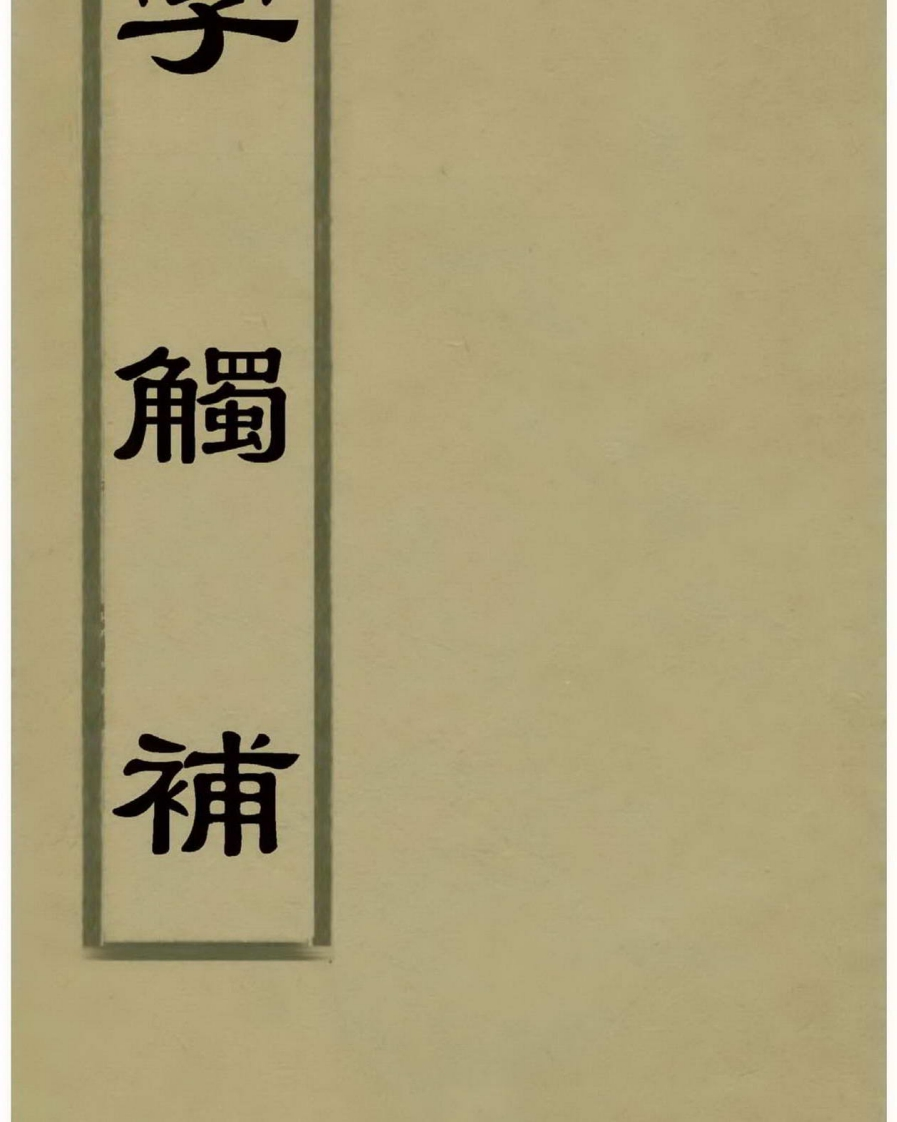字触补_古本