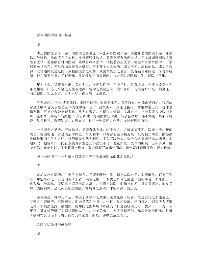 存存斋医话稿
