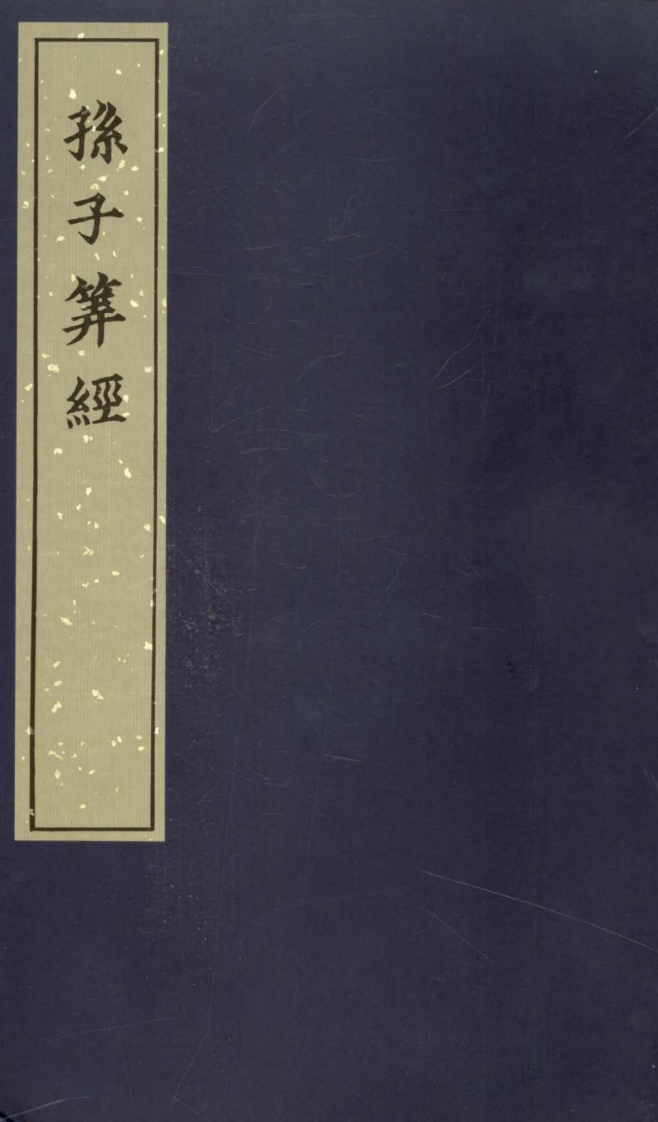孙子算经_古本