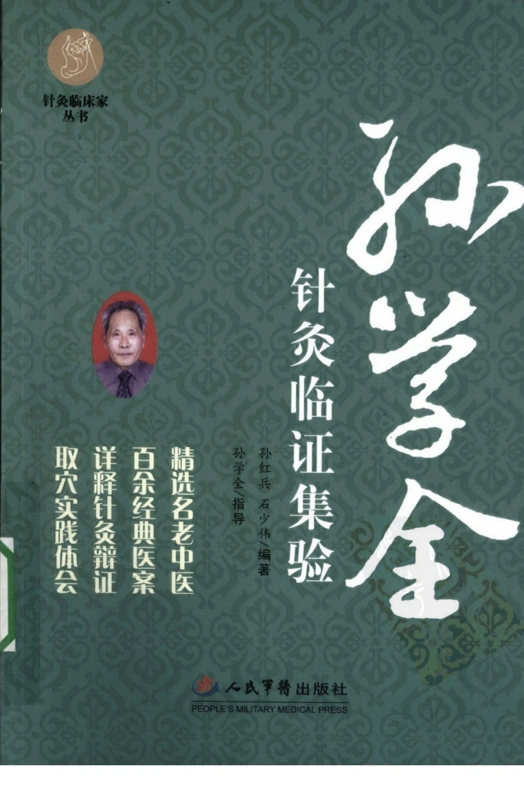 孙学全针炙临证集（超清版）