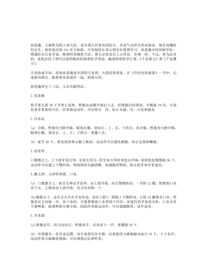 孙思邈养生十三法