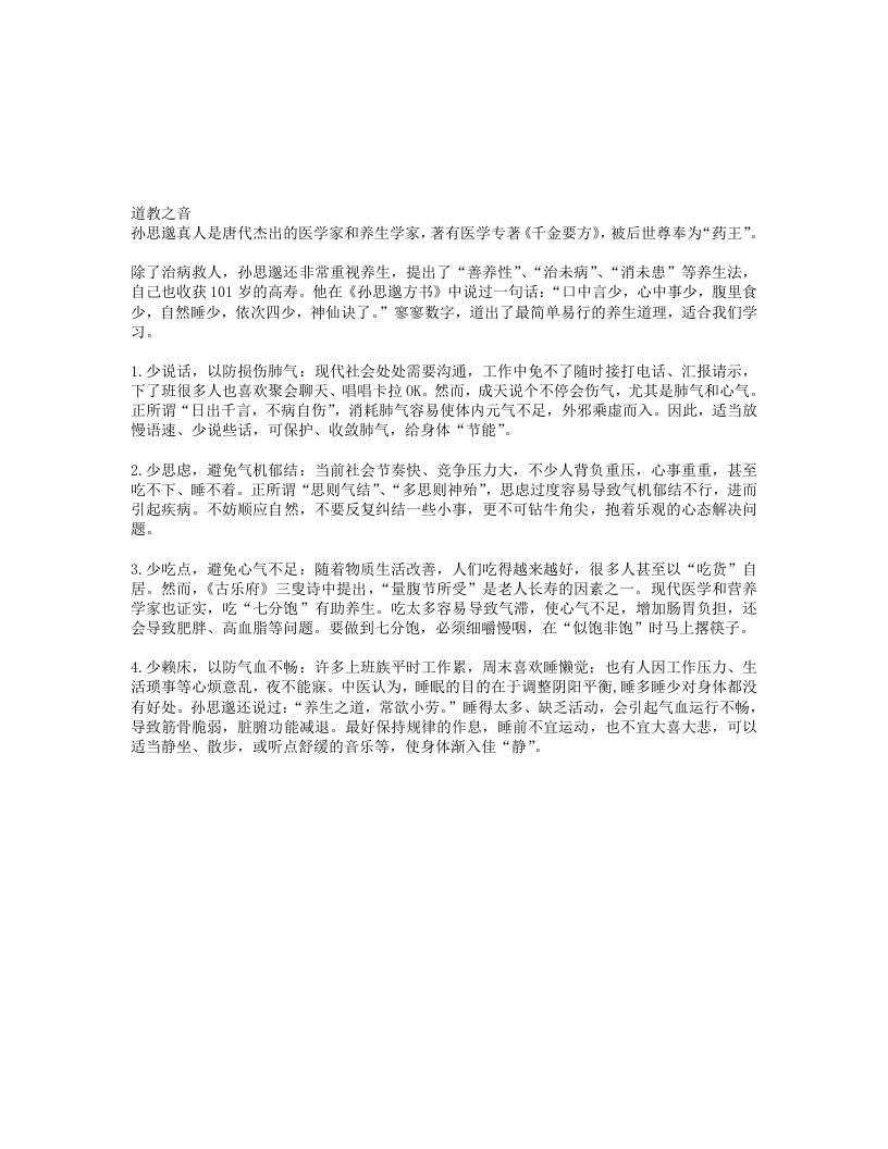 孙思邈真人养生四少诀-四书格