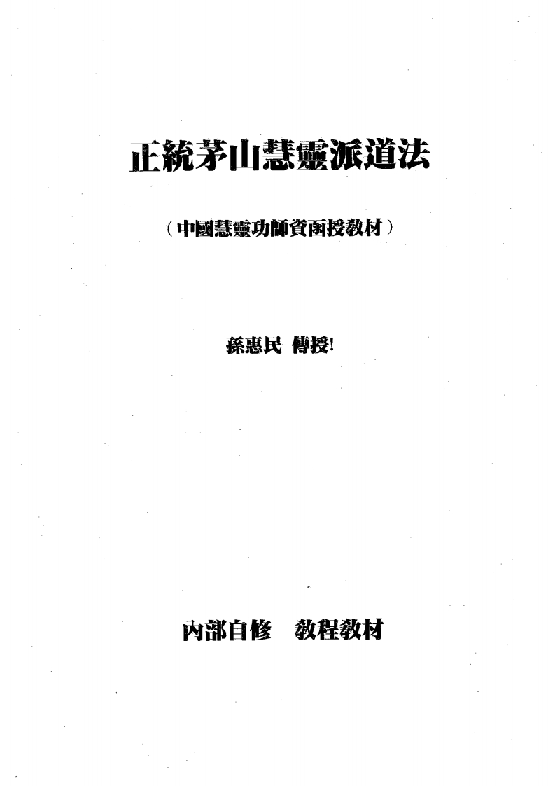 孙惠民-正统茅山慧灵派道法