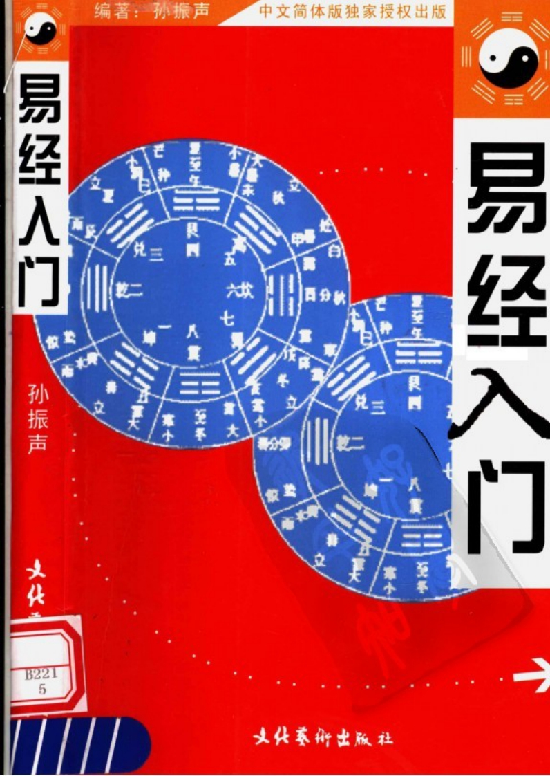 孙振声-易经入门