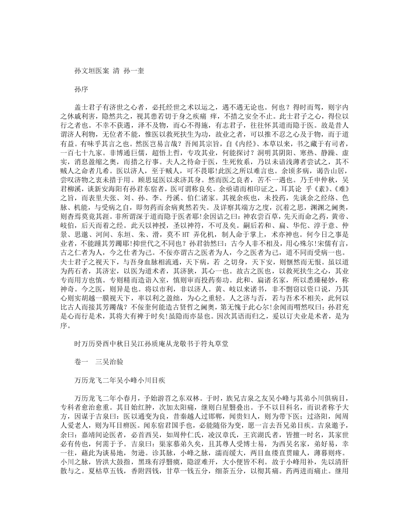 孙文垣医案