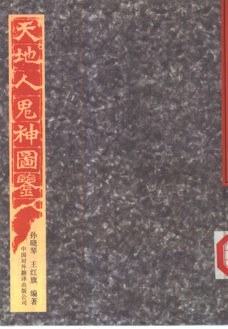 孙晓琴.王红旗-天地人鬼神图鉴