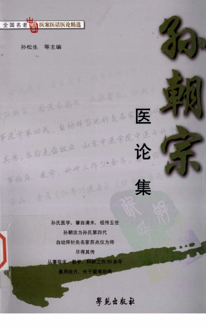 孙朝宗医论集（高清版）-四书格