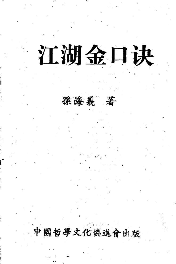 孙海义-江湖金口诀