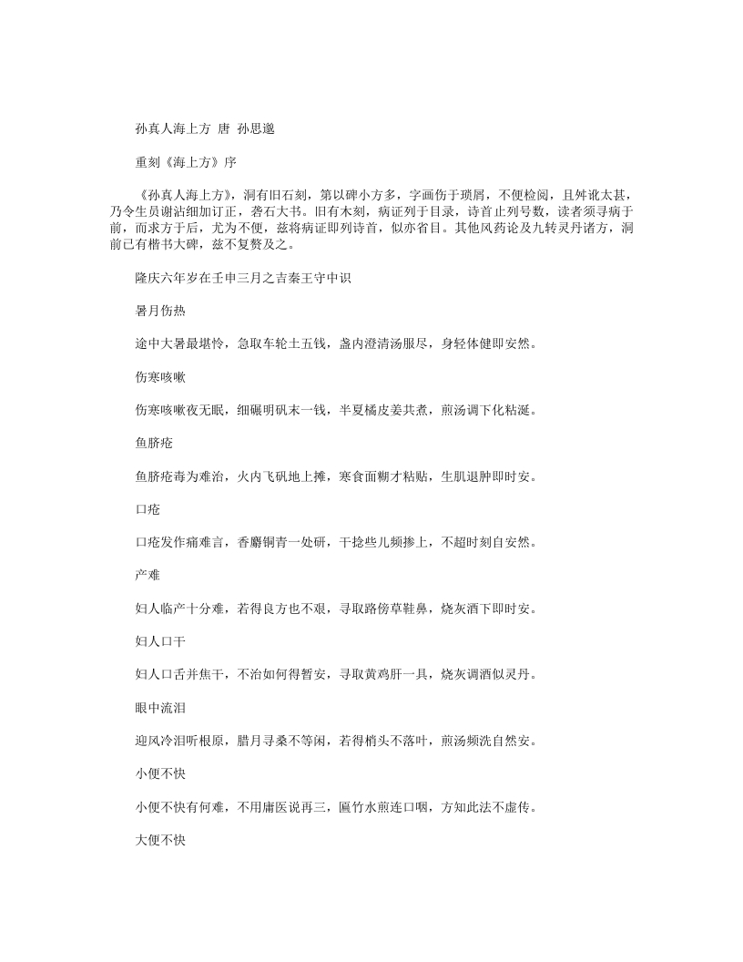 孙真人海上方