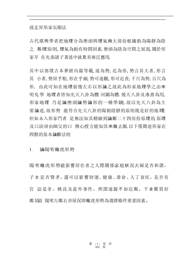 孙立升_形家长眼法上课讲义整理