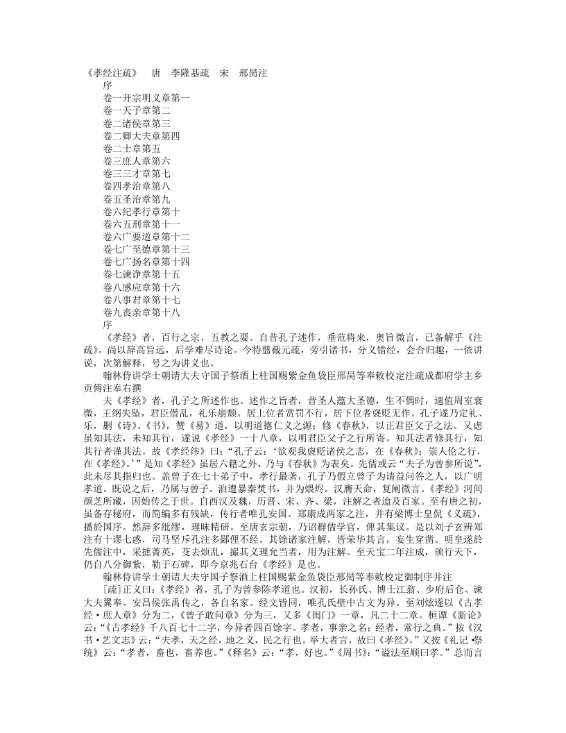 孝经注疏-唐-李隆基