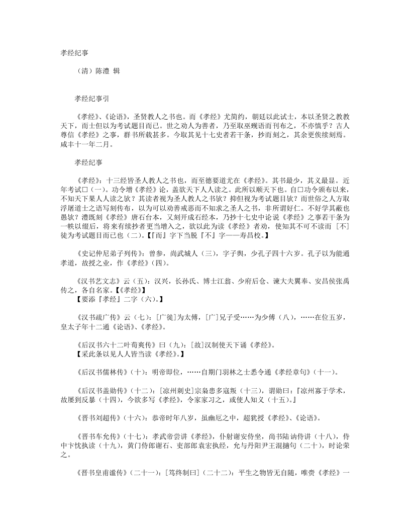孝经纪事-清-陈澧