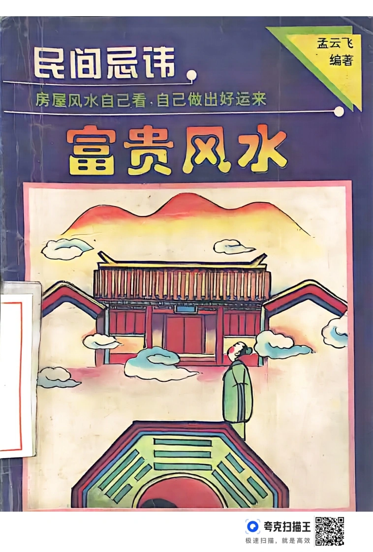 孟云飞房屋风水自己看富贵风水-四书格