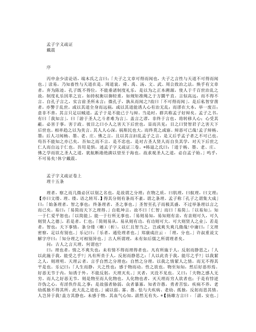 孟子字义疏证-清-戴东原