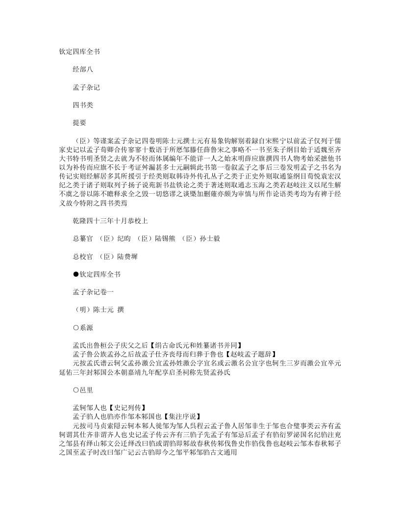 孟子杂记-明-陈士元