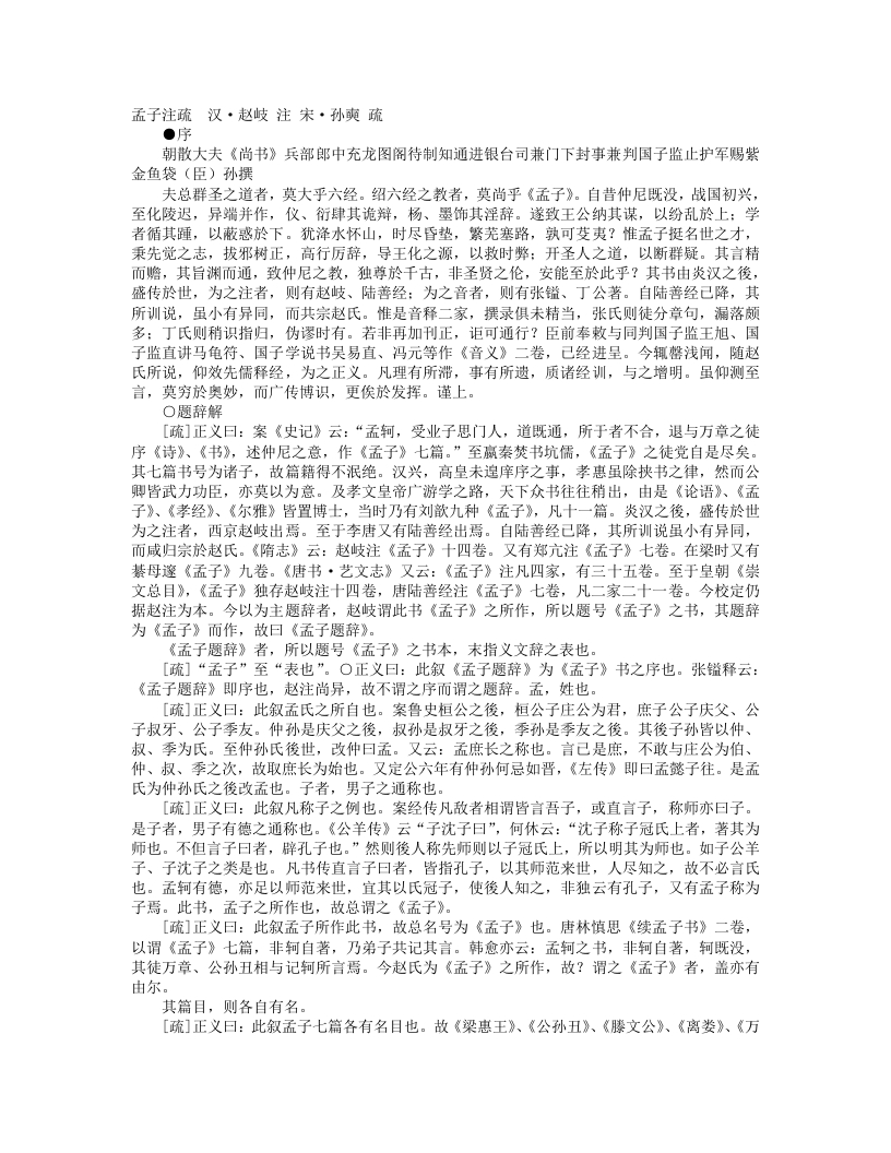 孟子注疏-汉-赵岐