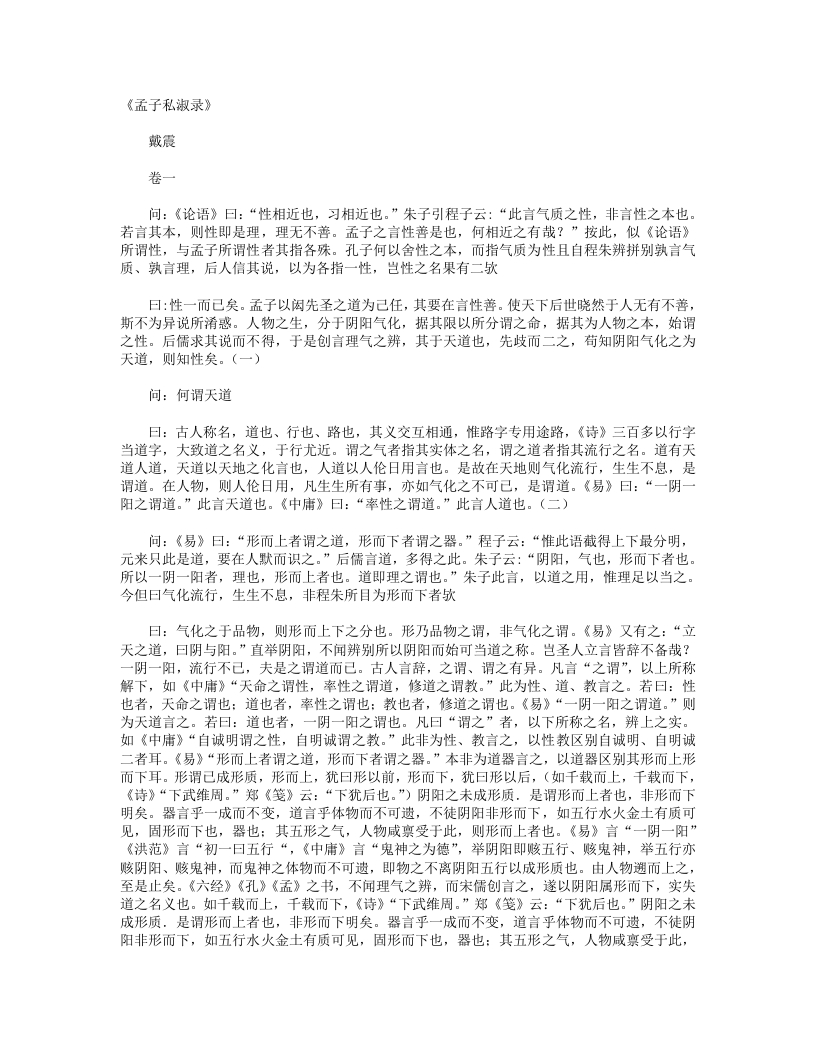 孟子私淑录-清-戴震