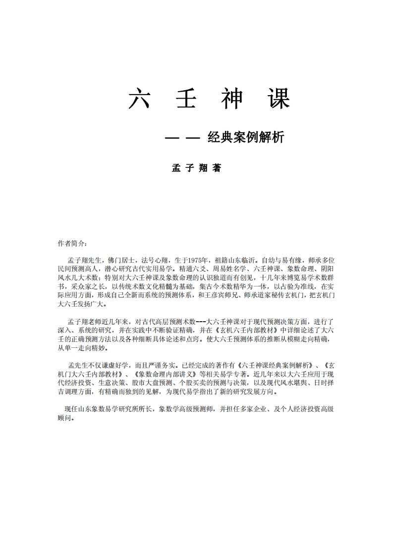 孟子翔-六壬神课-经典案例解析