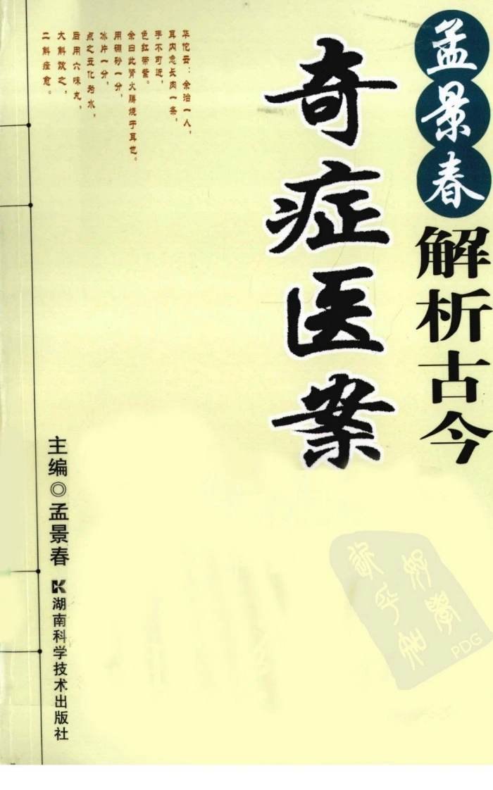 孟景春解析古今奇症医案（超清版）-四书格