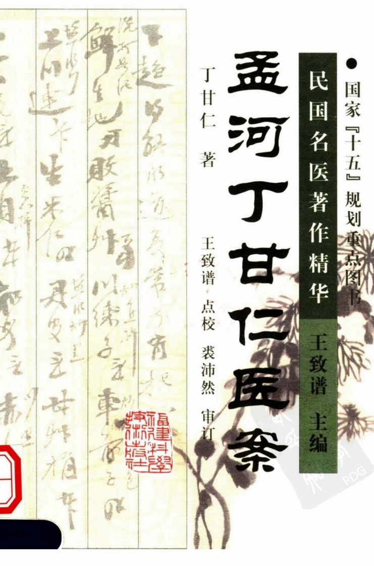 孟河丁甘仁医案（超清版）-四书格