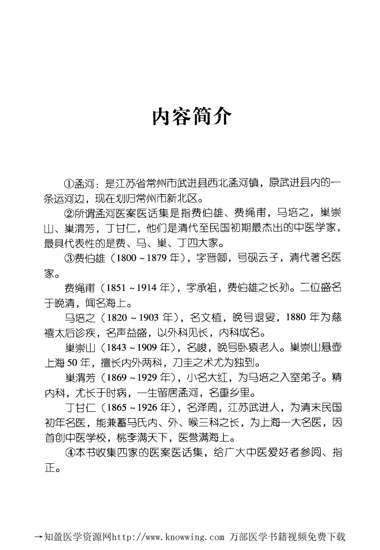 孟河四家医案医话集（高清版）-四书格