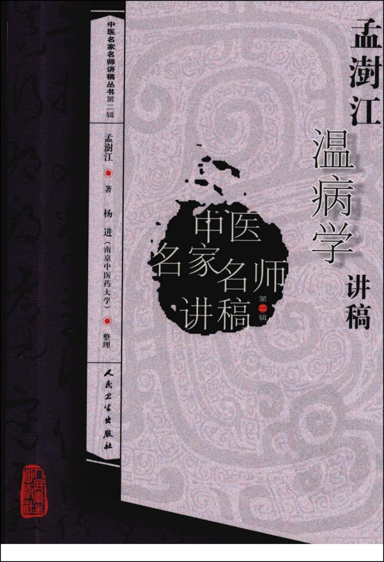 孟澍江温病学讲稿-四书格