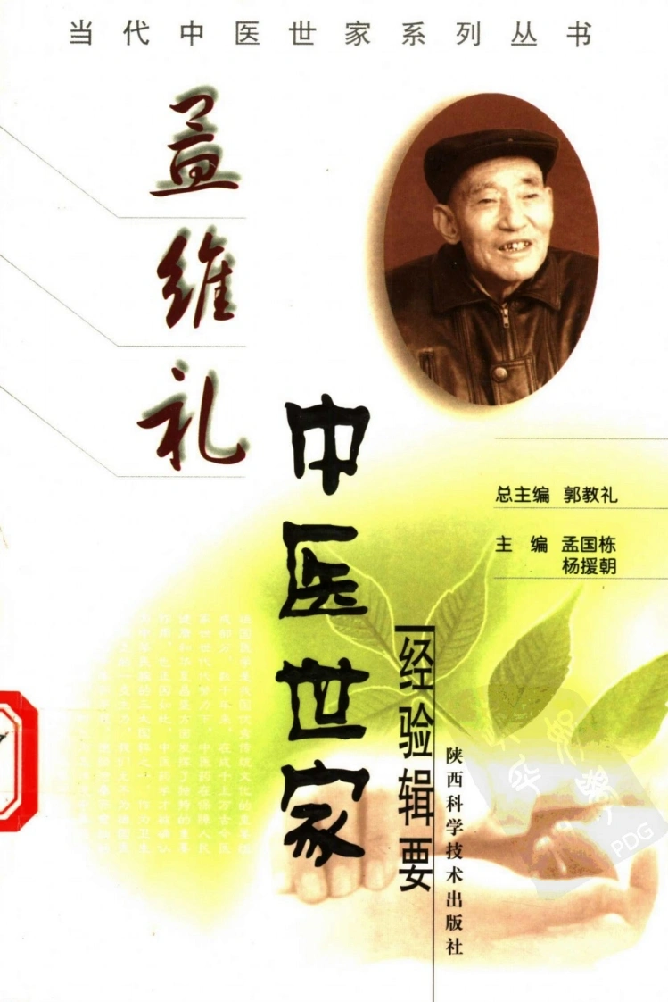 孟维礼中医世家经验辑要-四书格
