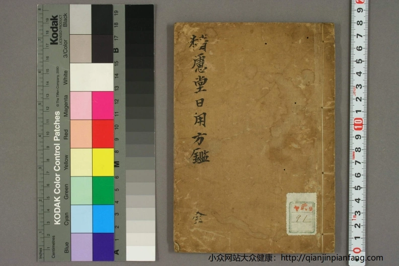 孤版手抄本：精虑堂日用方鉴-四书格