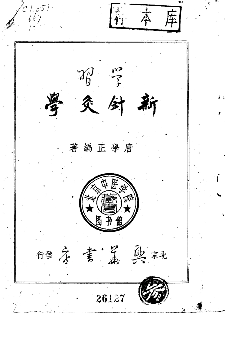 学习新针灸学（扫描版）-四书格