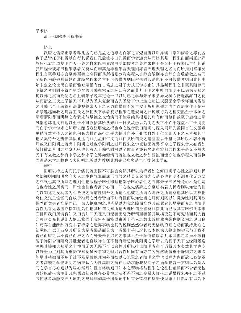 学术辨-清-陆陇其