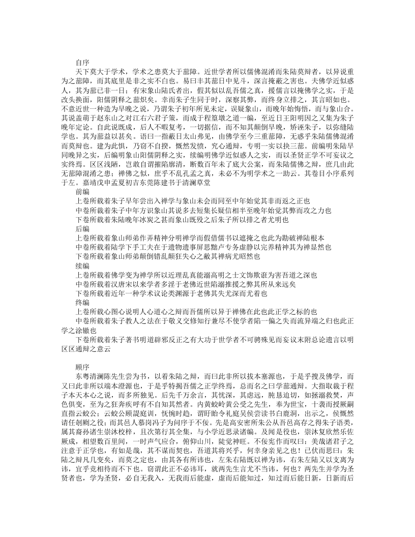 学蔀通辨-明-陈建