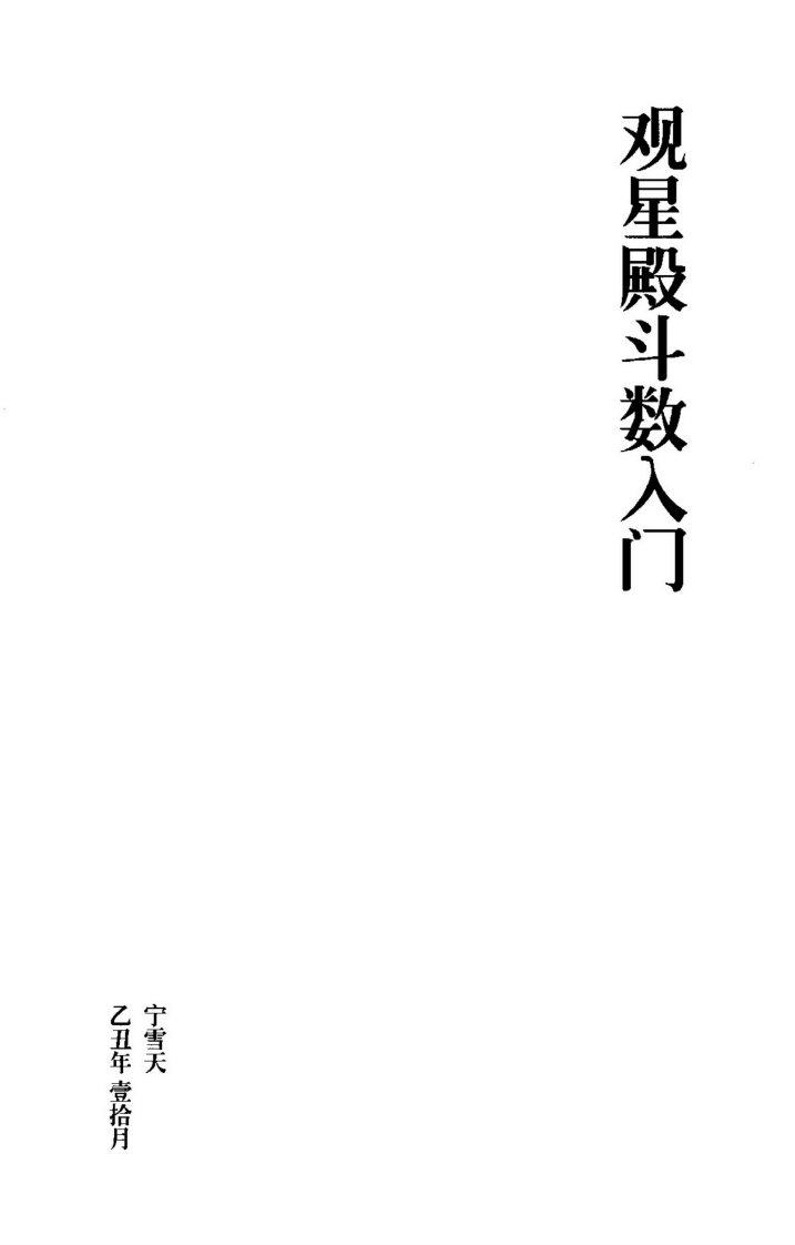 宁雪天-观星殿斗数入门