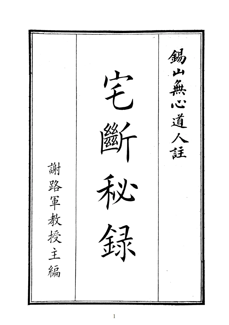 宅断秘录-四书格