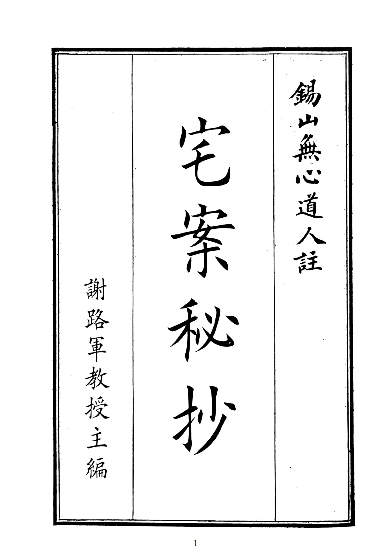 宅案秘抄-四书格