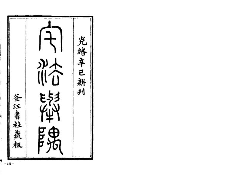 宅法举偶_古本