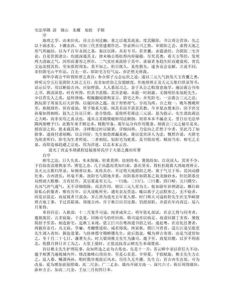 宅法举隅-清-锡山