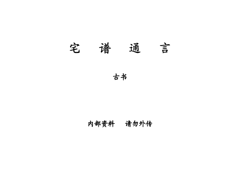 宅谱通言_古本