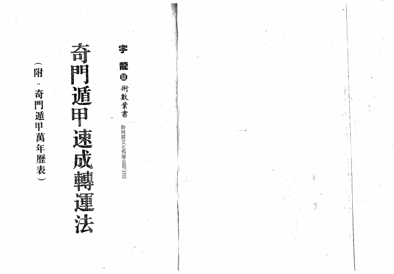 宇龙-奇门遁甲速成转运法_附奇门遁甲万年历表